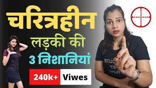 चरित्रहीन लड़की की पहचान 😲 ll Characterless Woman  diltalks [upl. by Nauaj539]