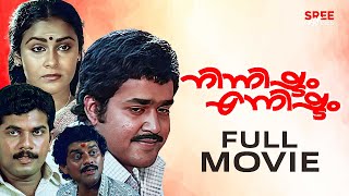 Ninnishtam Ennishtam Malayalam Full Movie  Priyadarshan  Mohanlal  Sukumari  Jagathy Sreekumar [upl. by Yvon]