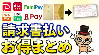 請求書払いでお得な決済まとめ！水道光熱費・住民税・自動車税などをお得に決済！PayPay・auPAY・d払い・ファミペイ・楽天ペイ・nanaco・三井住友カード・エポスゴールド [upl. by Christine]