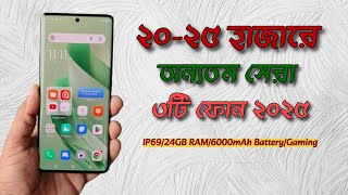 ২০২৫ হাজার টাকা বাজেটে অন্যতম সেরা ৩টি ফোন ২০২৫  20k to 30k best phone in Bangladesh 2025 [upl. by Hamner]