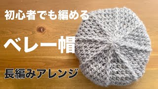 1番簡単に編める！初心者必見【円の編み方】可愛いのに簡単に編めるベレー帽｜長編みアレンジ｜頭の大きさに合わせて増やし目や減らし目をする｜かぎ針編み｜Crochet [upl. by Brucie447]