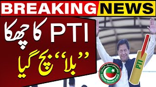 PTI Gave Another Huge Surprise To All  BAT Symbol For PTI and Imran Khan Again  Breaking News [upl. by Nerraj]