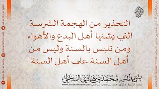 التحذير من الهجمة الشرسة من أهل البدع ومن تلبس بالسنة على أهل السنة مترجم EN  الشيخ د محمد المدخلي [upl. by Hallam]