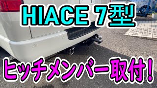 【ハイエース7型】ヒッチメンバー取り付けました！ [upl. by Nerro266]