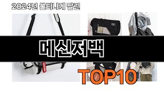 2024 가장 인기 있는 메신저백 추천 BEST10 [upl. by Neyugn197]