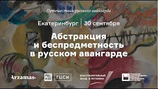 Абстракция и беспредметность в русском авангарде Из цикла «Путешествия русского авангарда» [upl. by Parish]