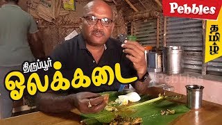 Food Review in Tirupur Olai Kadai  A Hotel Serving Tasty Non Veg kudal kari for idli  Tasty Food [upl. by Anjanette]