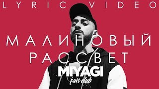 Andy Panda Эндшпиль  Малиновый рассвет Lyric video [upl. by Drescher]