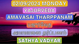 02092024 YAJURVEDA AMAVASAI THARPANAM யஜுர்வேத அமாவாஸை தர்ப்பணம் WITH TAMILENG SUBTITLES [upl. by Inglis]