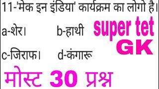 up super tet preparation in hindi । लिखित परीक्षा । 68500 भर्ती । gk most questions [upl. by Yalc322]