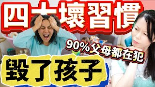 別這樣管教孩子了！90家長都犯的4個錯，正毀掉孩子的情緒！孩子脾氣越來越差？其實是你每天4個習慣害的！為什麼你的孩子越來越叛逆？可能是你無意中做了這些事｜孩子總是愛發脾氣？其實問題不在他，而是在你！ [upl. by Nyvrem175]