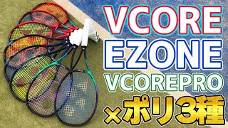 【ヨネックス】人気ラケット３種×人気ガット3種で最強の組み合わせ探してみた！【テニス】 [upl. by Hendel262]