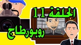 حكايات بوزبال الحلقة 11  روبورطاج  2013  Bouzebal Reportage  EP 11 [upl. by Lasiaf]