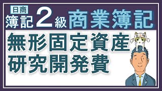 簿記2級【無形固定資産と研究開発費】ソフトウエア 著作権 特許権 のれん 研究開発費などをしっかり解説！ [upl. by Drain]