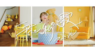 ＝LOVE（イコールラブ）7th Single cw「君と私の歌」【MV full】 [upl. by Eirret498]