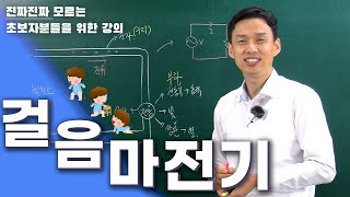 전기걸음마 전기를 처음배울 때 이것부터 시작하세요 [upl. by Keating]