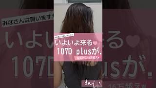 16万円のドライヤーレプロナイザー107Dplus発売前に27Dplusを再レビュー！レプロナイザー レプロナイザー27dplus レプロナイザー107dplus ドライヤー 比較 [upl. by Jago699]