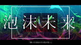 泡沫未来  初音ミク [upl. by Templa]