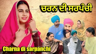 ਚਰਨ ਦੀ ਸਰਪੰਚੀ । charna di sarpanchi  new punjabi short movie 2024 । punjabi natak  channi virsa tv [upl. by Meelak]