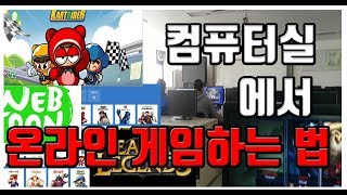 학교 컴퓨터실에서 온라인 게임하는법 [upl. by Ynnek236]