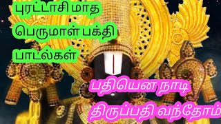 பதியென நாடி திருப்பதி pathi ena Nadi Thiruppathi [upl. by Hedy465]