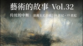 《艺术的故事》Vol32  传统的中断：梦境、幻想与风景画的实验，浪漫主义的开端  哥特复兴 戈雅 康斯特布尔 透纳 弗里德里希 福塞利 威廉·布莱克 版画 风景画 [upl. by Duahsar356]