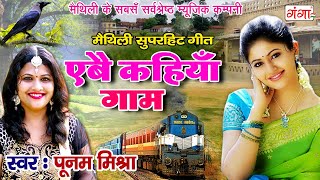 मैथिली सुपरहिट गीत  एबै कहियाँ गाम  Poonam Mishra MAITHILI HIT SONG 2020 [upl. by Suckow]