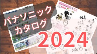 【2024最新】パナソニック電動自転車カタログを徹底解説！発売日は？前との違いは？ [upl. by Idnahr539]