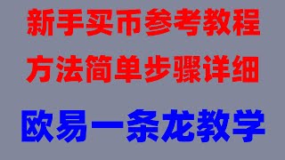 币安清退中国香港用户怎么样办？binance欧易okx注册教程在中国怎么买usdt。USDT安全出金大陆用户交易所bnb钱包排行怎么买虚拟货币，欧易钱包，欧易怎么下载如何购买BTC [upl. by Kerekes]