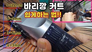 💥💈바리깡커트남자커트 쉽게 자르는법 How to easily cut a Barricancut male cut [upl. by Sirdna506]