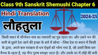 lohtula sanskrit class 9  ncert class 9th sanskrit shemushi chapter 6 hindi translation  लौहतुला [upl. by Arihsa]