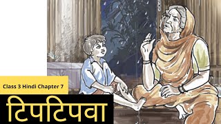 Tiptipva  टिपटिपवा  NCERT  CBSE Class 3 Hindi Chapter 7 [upl. by Ahola]