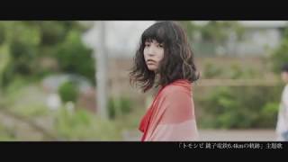 映画「トモシビ」主題歌 “ 灯 ”ＰＶ [upl. by Asemaj]