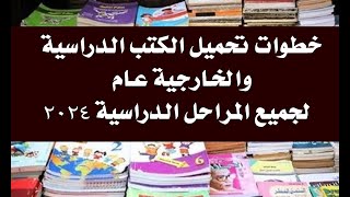 خطوات تحميل الكتب الدراسية عام 2024 [upl. by Oiramel]