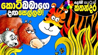 Lama Kathandara Sinhala THE TINO THE RHEAR AND THE BIGER Cartoon Kids Story  Dosi Kathandara [upl. by Sholeen98]