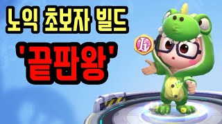 가장 쉬운 노익 초보 빌드 ★시간 단축 꿀팁★ 카트라이더 러쉬플러스 [upl. by Suckow]