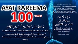 LA ILAHA ILLA ANTA SUBHANAKA INNI KUNTU MINAZ ZALIMIN  Ayat Kareema 100 Times TO REMOVE PROBLEMS [upl. by Hannasus]