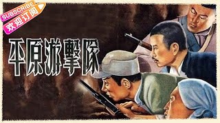 【经典战争电影】《平原游击队Guerrillas on the Plain》传奇队长“李向阳”的英雄事迹  郭振清 方化 张莹 杜德夫 梁音 周森冠【捷成华视华语影院】 [upl. by Anilys836]