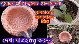 পুরোনো প্রদীপ ভুলে ও ফেলবেন না ব্যবহারের অসাধারণ idea kitchentipsdebilifestyle [upl. by Aihsein320]