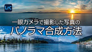 初心者でもできる！一眼カメラで撮影した写真をLightroomでパノラマ合成する方法  初級編 [upl. by Nerua270]