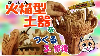 【縄文土器制作】『火焔型土器をつくる』３．修復 火焔土器 【新潟県長岡市馬高遺跡】 [upl. by Uranie]