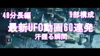 最新UFO動画60連発Victory of the Light銀河連合銀河連邦光の銀河連合プレアデス艦隊アシュタール司令部タイゲタの家族シリウス艦隊アンドロメダ艦隊アークトゥルス艦隊 [upl. by Oiramej]