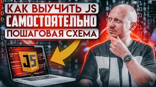 JS Как самостоятельно выучить JavaScript Пошаговая схема [upl. by Dorella]