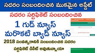 సదరం సర్టిఫికెట్2018సంquotలకుముందు ఉన్నా సదరం సర్టిఫికెట్స్ డిలీట్ అవుతున్నాయాNTR PENSIONKANUKA SCHEME [upl. by Onoitna746]