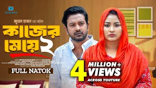 Kajer Meye 2  কাজের মেয়ে ২  Asraf Supto  Zara Zoya  Juel Hasan  Bangla New Natok 2024 [upl. by Evanthe]