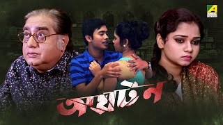 Aghatan  অঘটন  Bengali Movie  Biswajit Chakraborty  Madhumita Sarkar  Soumitra Chatterjee [upl. by Sana656]