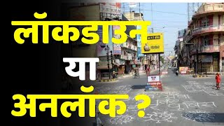 Lockdown बढ़ेगा या Unlock होगा बिहार  फैसला आज  Bihar Lockdown [upl. by Dosh]