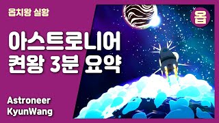 아스트로니어 켠왕 3분 요약  Astroneer Kyun Wang  옵치왕 [upl. by Litch]