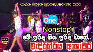 මීගමුවේ පොඩ්ඩියො 😍 එක්ක ආශාවරි🔥 MS Fernando Nonstop  Medirigiriya Ashawari 2023 LiveOne TV [upl. by Reeves]