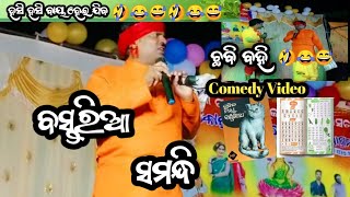 ବସ୍ତରିଆ ସମନ୍ଧି sridharkusparia5331 koraputia desia comedy Video 🤣😂😅🤣😂😅please like share [upl. by Soalokin]